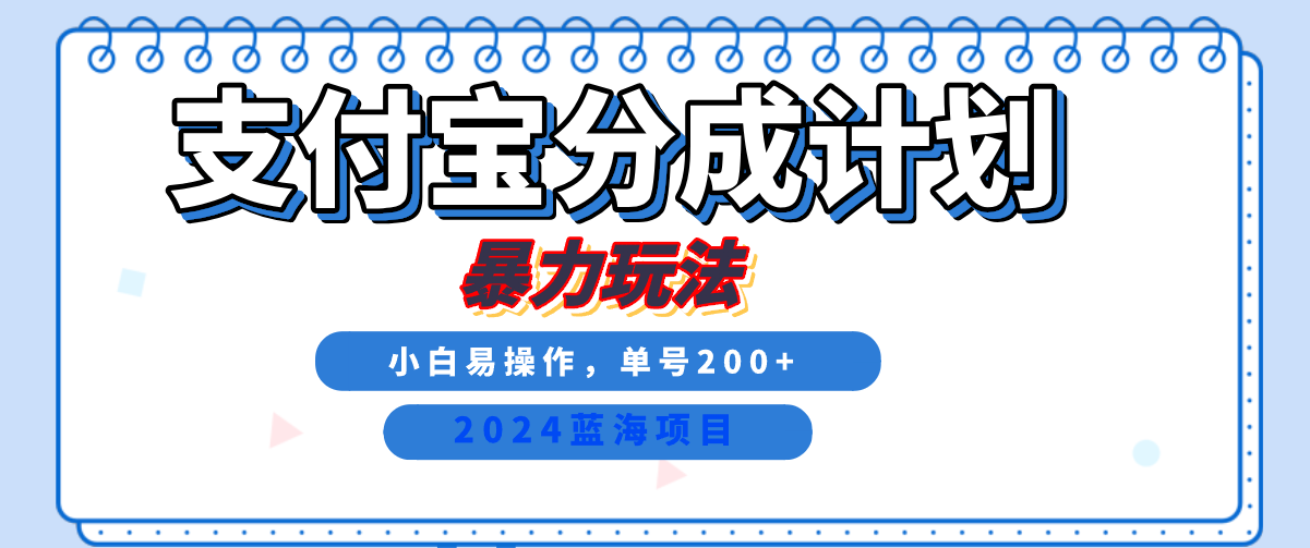 2024最新冷门项目，支付宝视频分成计划，直接粗暴搬运，日入2000+，有手就行！创富副业网-网创项目资源站-副业项目-创业项目-搞钱项目创富副业网