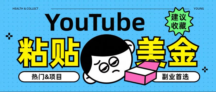 YouTube复制粘贴撸美金，5分钟就熟练，1天收入700美金！！收入无上限，…创富副业网-网创项目资源站-副业项目-创业项目-搞钱项目创富副业网
