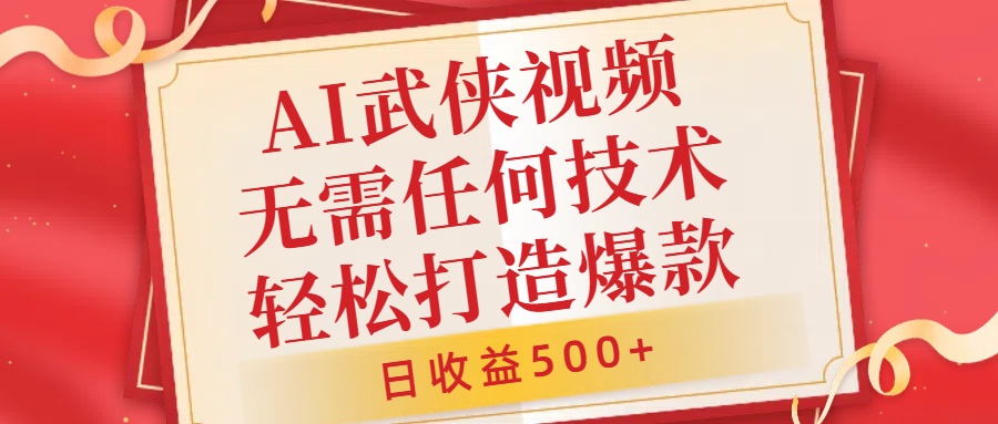 AI武侠视频，无脑打造爆款视频，小白无压力上手，日收益500+，无需任何技术创富副业网-网创项目资源站-副业项目-创业项目-搞钱项目创富副业网
