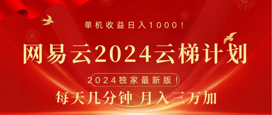 2024网易云云梯计划挂机版免费风口项目创富副业网-网创项目资源站-副业项目-创业项目-搞钱项目创富副业网