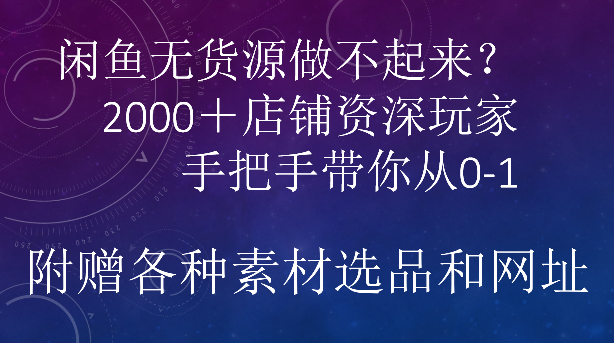 闲鱼已经饱和？纯扯淡！闲鱼2000家店铺资深玩家降维打击带你从0–1创富副业网-网创项目资源站-副业项目-创业项目-搞钱项目创富副业网