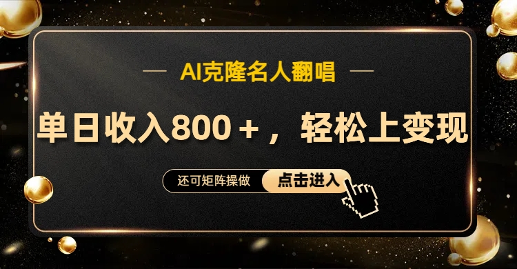 AI克隆名人翻唱，轻松上手变现，流量奇迹！创富副业网-网创项目资源站-副业项目-创业项目-搞钱项目创富副业网