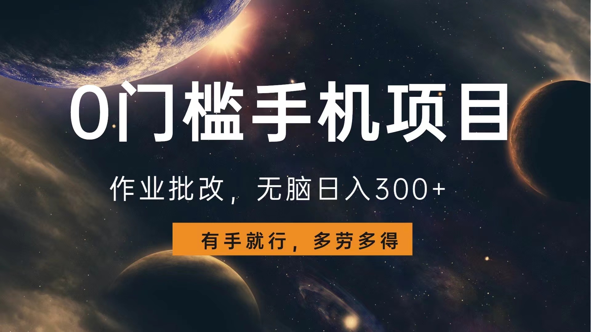 0门槛手机项目，作业批改，无脑日入300+，多劳多得，有手就行创富副业网-网创项目资源站-副业项目-创业项目-搞钱项目创富副业网
