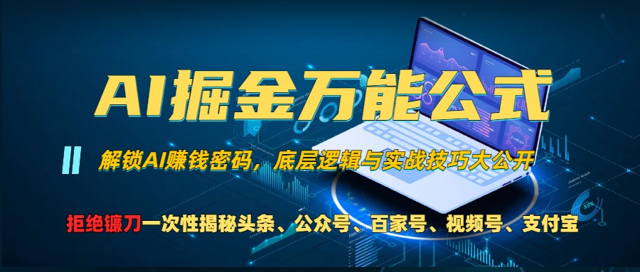 AI掘金万能公式！小白必看,解锁AI赚钱密码，底层逻辑与实战技巧大公开！创富副业网-网创项目资源站-副业项目-创业项目-搞钱项目创富副业网