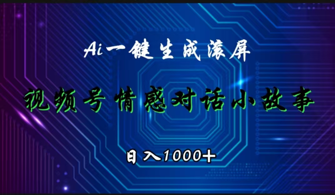 视频号情感小故事赛道，AI百分百原创，日入1000+创富副业网-网创项目资源站-副业项目-创业项目-搞钱项目创富副业网