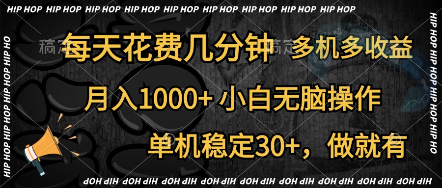 全网首发，独家玩法，每天花费几分钟，单机稳定30+，做就有，月入1000+，小白无脑操作，多机多收益创富副业网-网创项目资源站-副业项目-创业项目-搞钱项目创富副业网