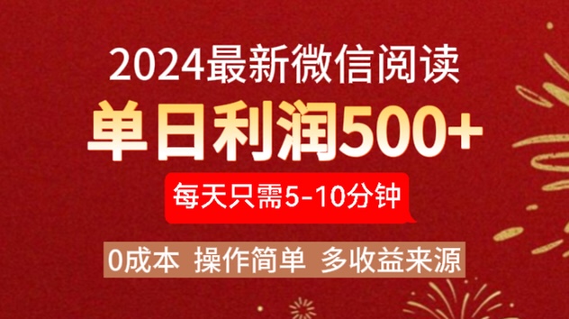 2024年最新微信阅读玩法 0成本 单日利润500+ 有手就行创富副业网-网创项目资源站-副业项目-创业项目-搞钱项目创富副业网