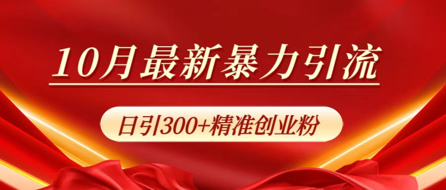 10月最新暴力引流，日引300+精准创业粉创富副业网-网创项目资源站-副业项目-创业项目-搞钱项目创富副业网