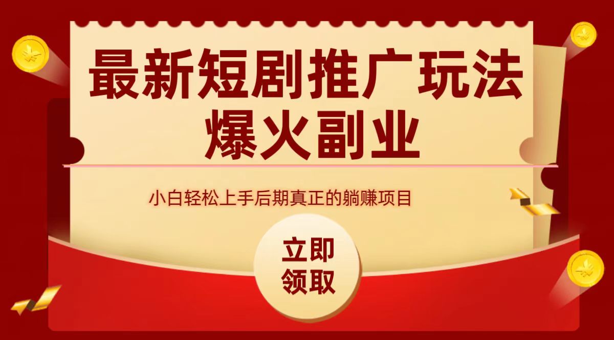 最火短剧赛道-从0-1创富副业网-网创项目资源站-副业项目-创业项目-搞钱项目创富副业网