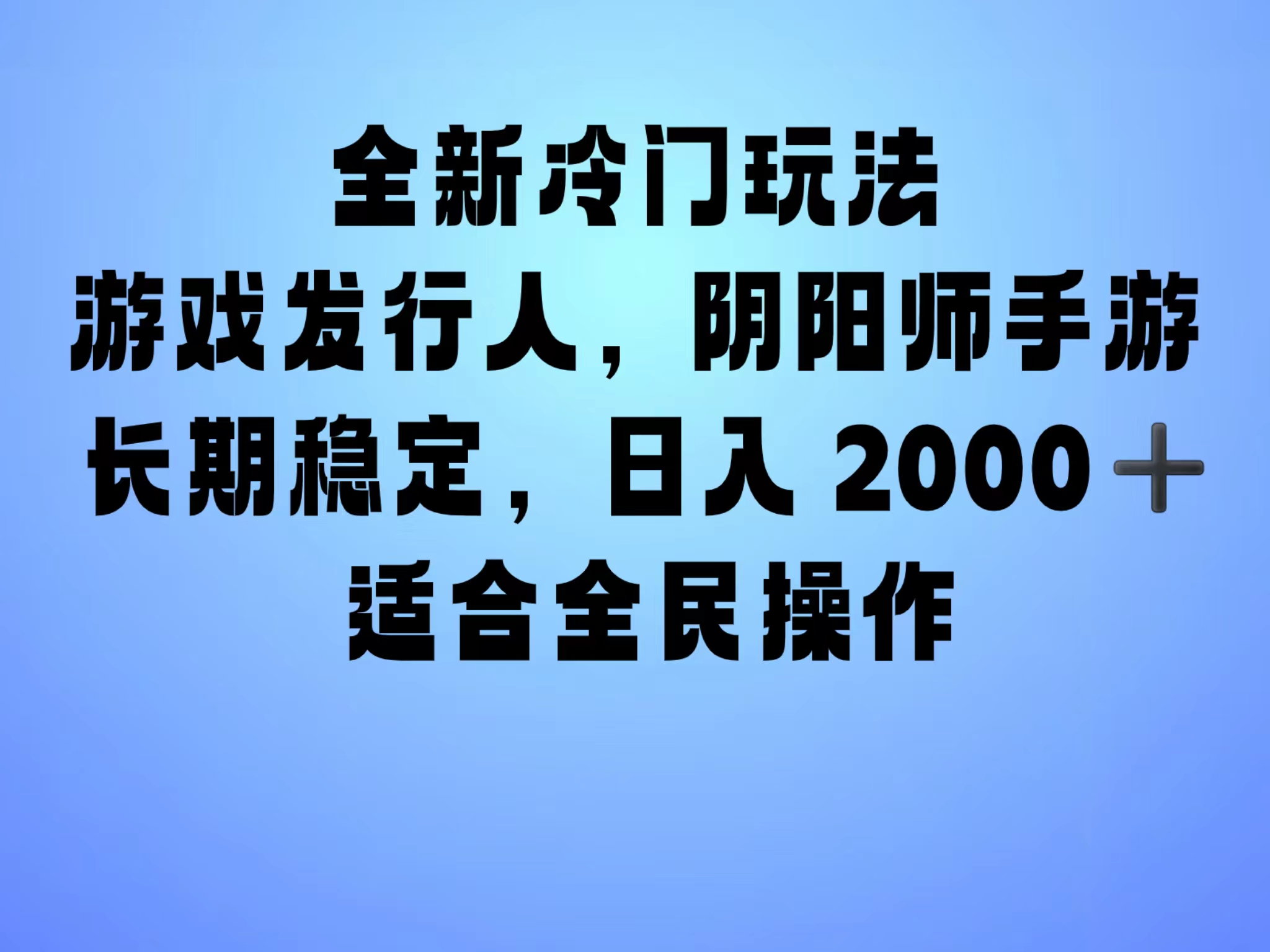 全新冷门玩法，日入2000+，靠”阴阳师“抖音手游，一单收益30，冷门大佬玩法，一部手机就能操作，小白也能轻松上手，稳定变现！创富副业网-网创项目资源站-副业项目-创业项目-搞钱项目创富副业网