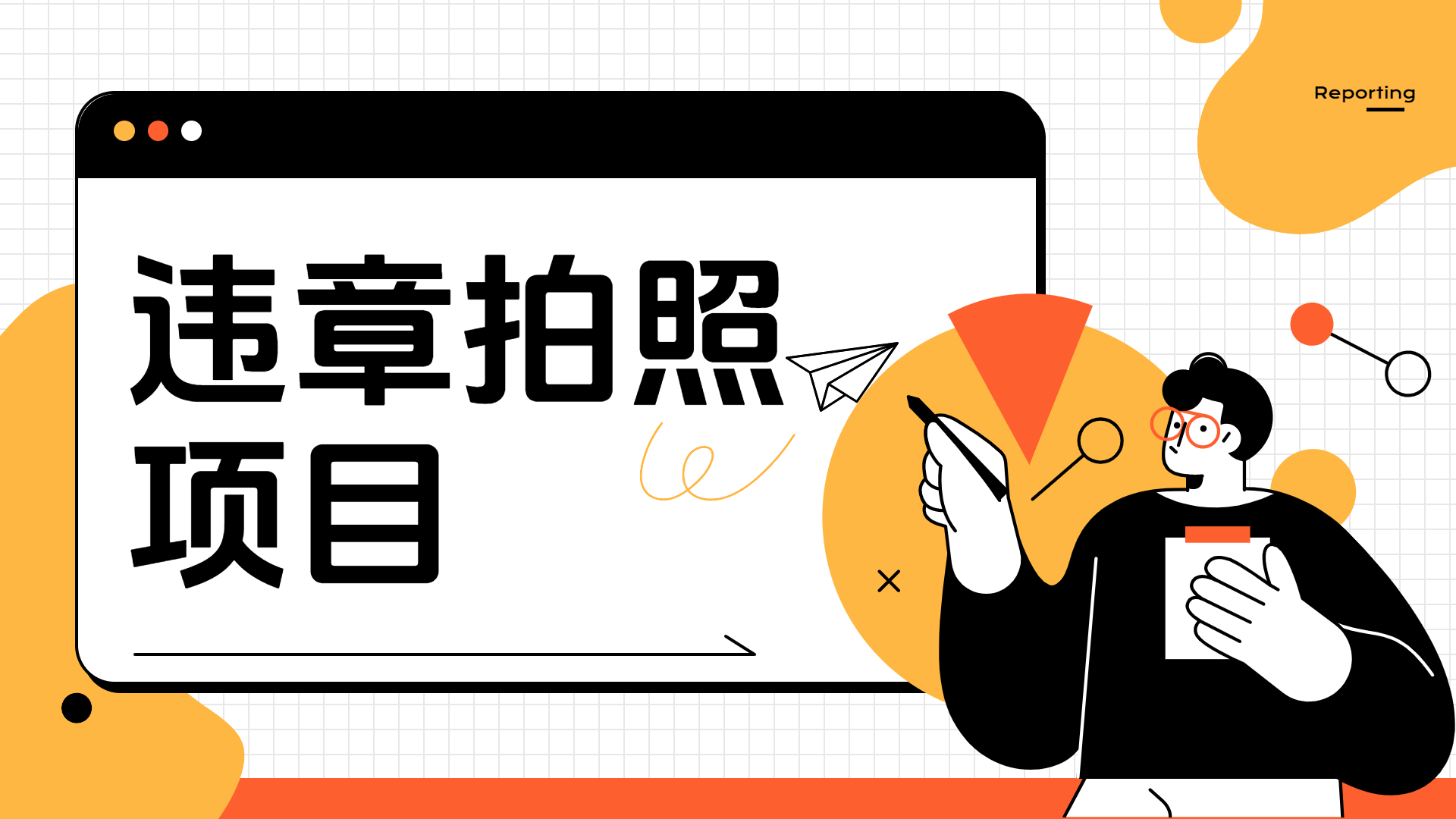 车辆违章拍照项目，可发展代理躺赚收益创富副业网-网创项目资源站-副业项目-创业项目-搞钱项目创富副业网