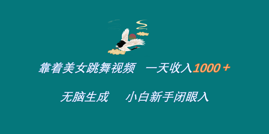 靠着美女跳舞视频 一天收入1000+   无脑生成  小白新手闭眼入创富副业网-网创项目资源站-副业项目-创业项目-搞钱项目创富副业网