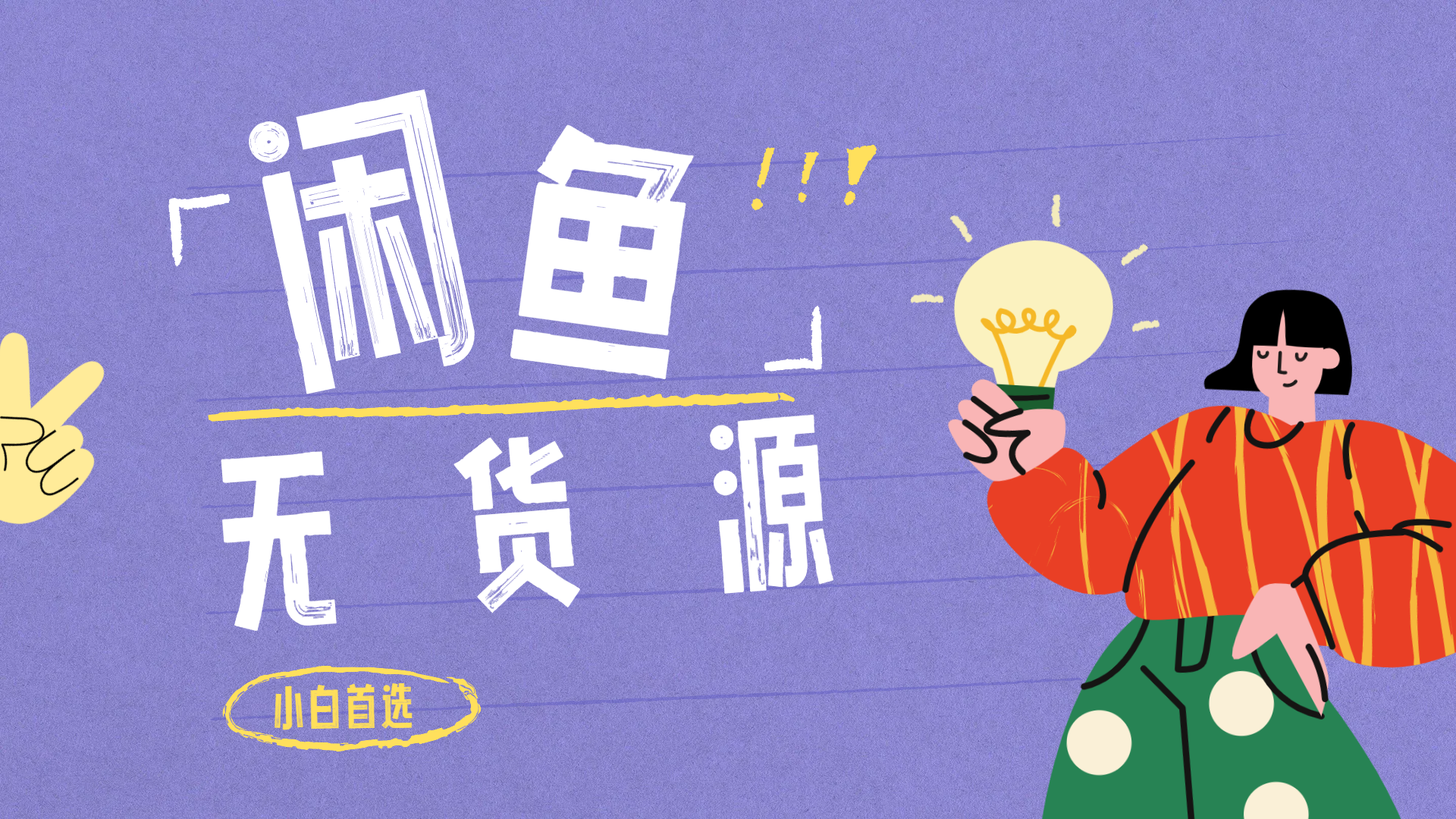 闲鱼无货源暴利项目 只要复制粘贴 轻松日入100+创富副业网-网创项目资源站-副业项目-创业项目-搞钱项目创富副业网