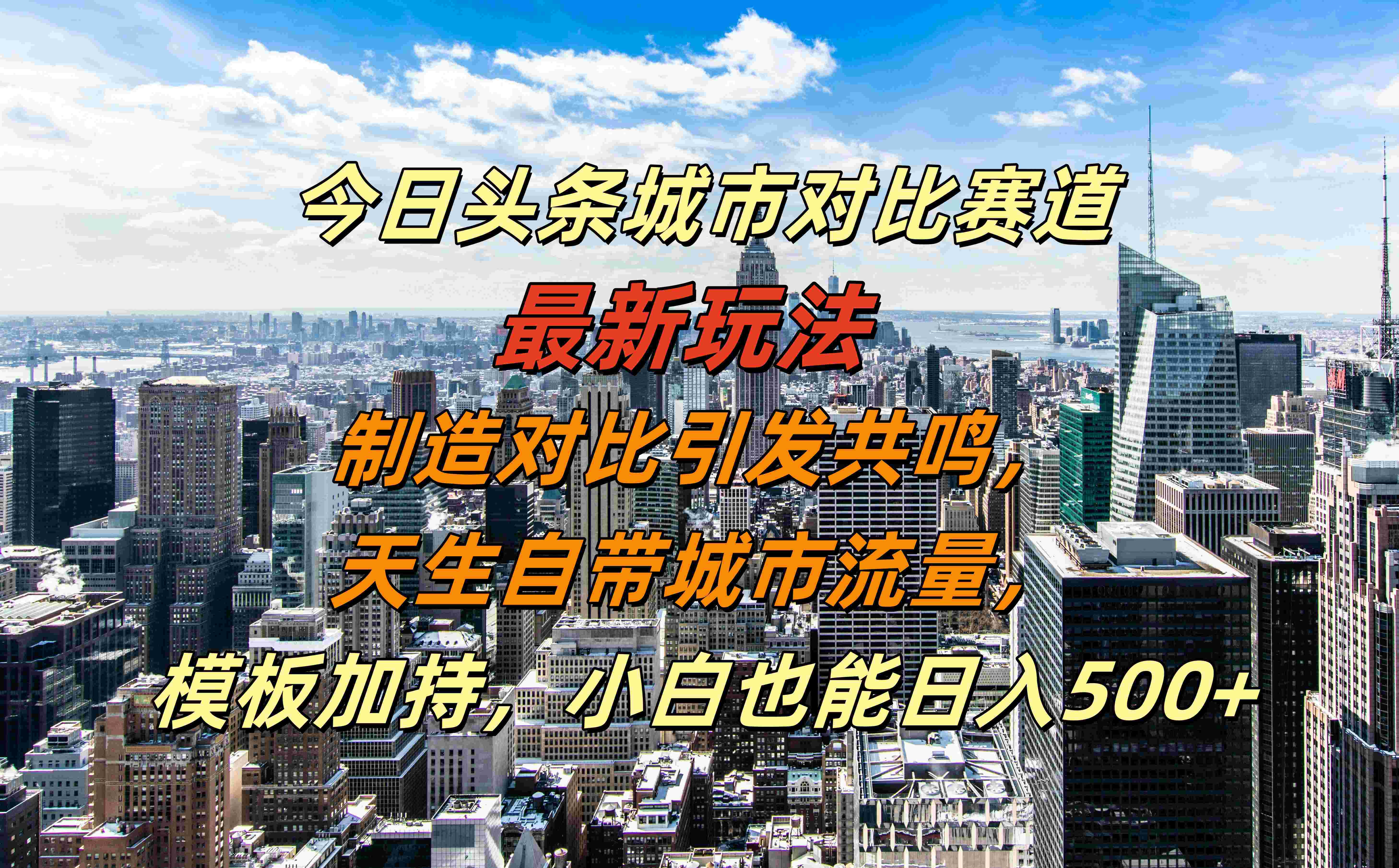 今日头条城市对比赛道最新玩法，制造对比引发共鸣，天生自带城市流量，模板加持，小白也能日入500+创富副业网-网创项目资源站-副业项目-创业项目-搞钱项目创富副业网