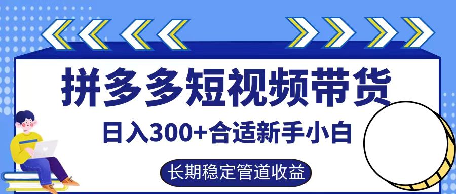 拼多多短视频带货日入300+实操落地流程创富副业网-网创项目资源站-副业项目-创业项目-搞钱项目创富副业网