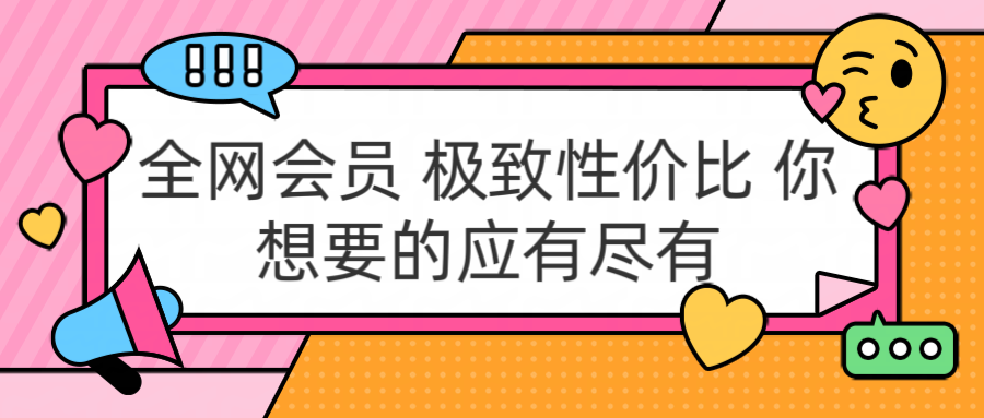全网会员 极致性价比 你想要的应有尽有创富副业网-网创项目资源站-副业项目-创业项目-搞钱项目创富副业网