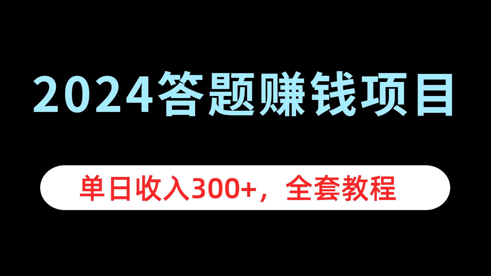 2024答题赚钱项目，单日收入300+，全套教程创富副业网-网创项目资源站-副业项目-创业项目-搞钱项目创富副业网