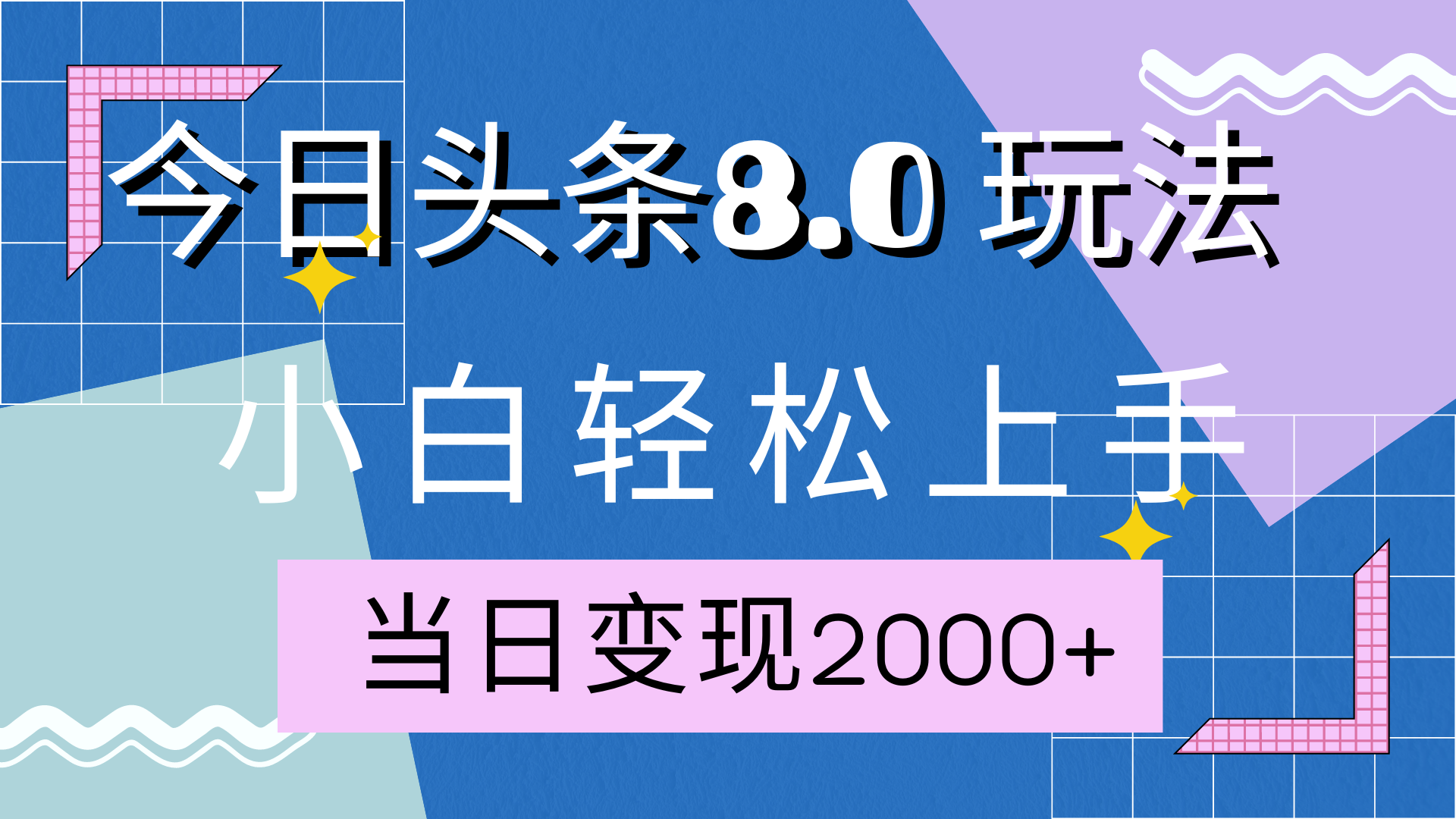 今日头条全新8.0掘金玩法，AI助力，轻松日入2000+创富副业网-网创项目资源站-副业项目-创业项目-搞钱项目创富副业网