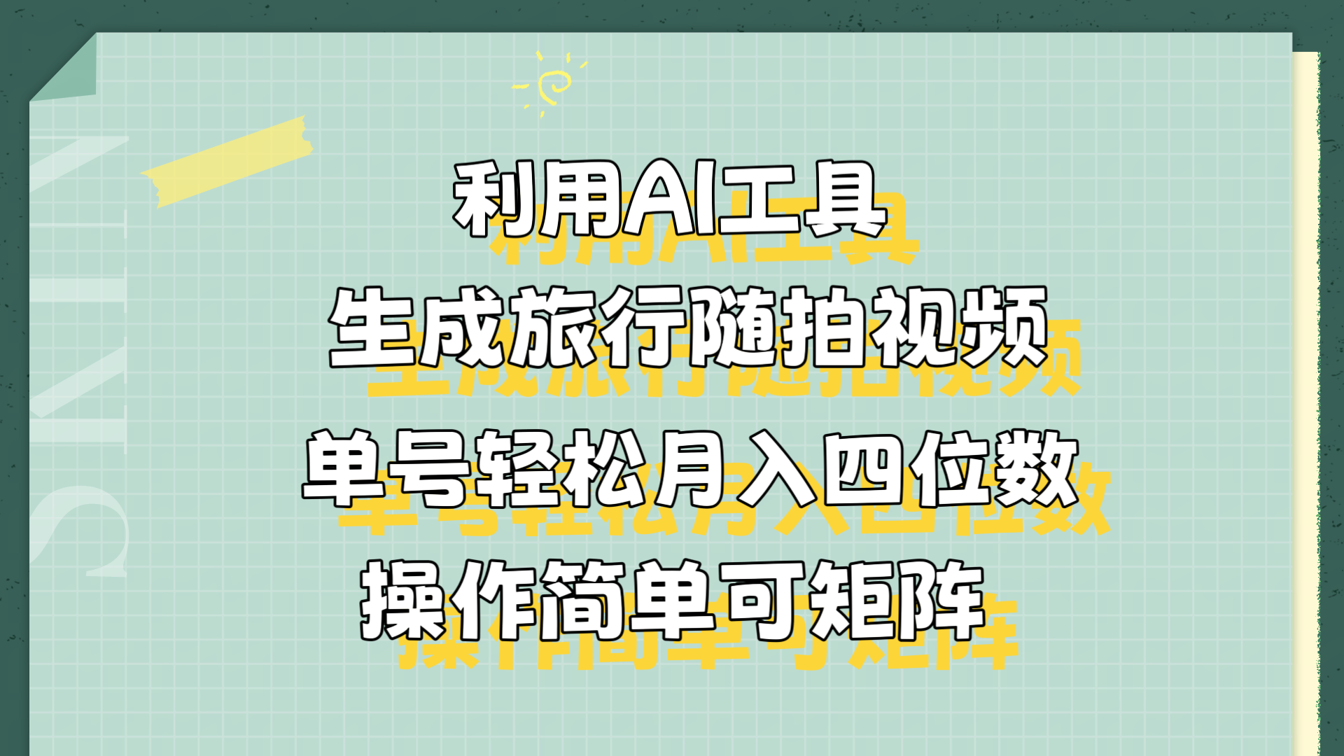 利用AI工具生成旅行随拍视频，单号轻松月入四位数，操作简单可矩阵创富副业网-网创项目资源站-副业项目-创业项目-搞钱项目创富副业网