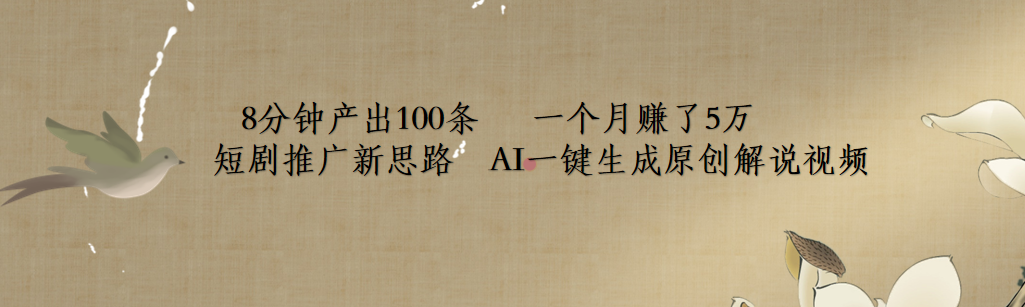 短剧推广新思路，AI一键生成原创解说视频，8分钟产出100条，一个月赚了5万创富副业网-网创项目资源站-副业项目-创业项目-搞钱项目创富副业网