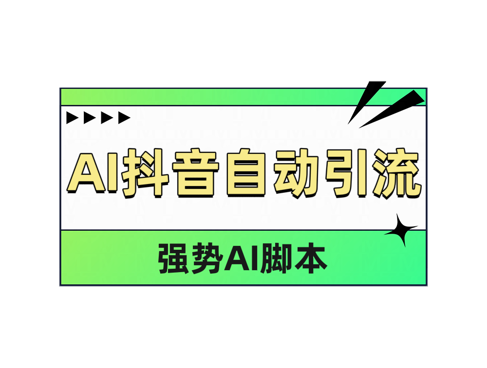 AI抖音自动引流创富副业网-网创项目资源站-副业项目-创业项目-搞钱项目创富副业网