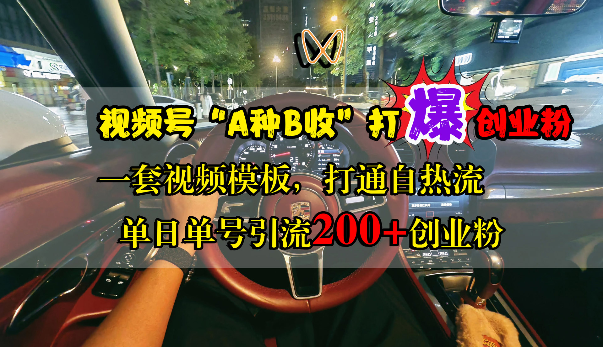 视频号“A种B收”打爆创业粉，单日单号引流200+创业粉，一套视频模板打通自热流创富副业网-网创项目资源站-副业项目-创业项目-搞钱项目创富副业网