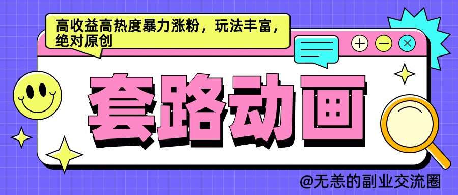 AI动画制作套路对话，高收益高热度暴力涨粉，玩法丰富，绝对原创简单创富副业网-网创项目资源站-副业项目-创业项目-搞钱项目创富副业网