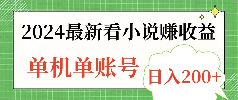 2024最新看小说赚收益，单机单账号日入200+创富副业网-网创项目资源站-副业项目-创业项目-搞钱项目创富副业网