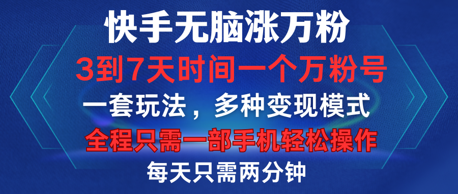 快手无脑涨万粉，3到7天时间一个万粉号，全程一部手机轻松操作，每天只需两分钟，变现超轻松创富副业网-网创项目资源站-副业项目-创业项目-搞钱项目创富副业网