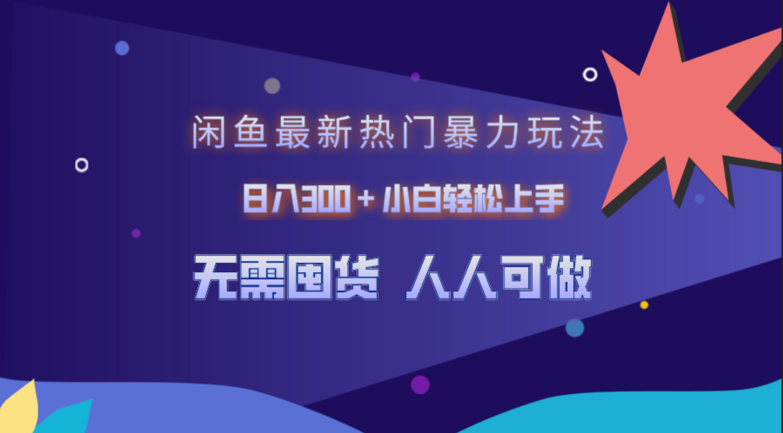 闲鱼最新热门暴力玩法，日入300＋小白轻松上手创富副业网-网创项目资源站-副业项目-创业项目-搞钱项目创富副业网