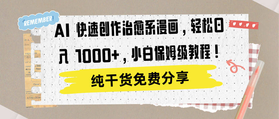 AI 快速创作治愈系漫画，轻松达成日入 1000+，小白保姆级教程！创富副业网-网创项目资源站-副业项目-创业项目-搞钱项目创富副业网