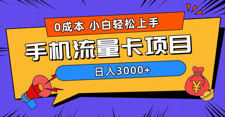 0成本，手机流量卡项目，日入3000+创富副业网-网创项目资源站-副业项目-创业项目-搞钱项目创富副业网