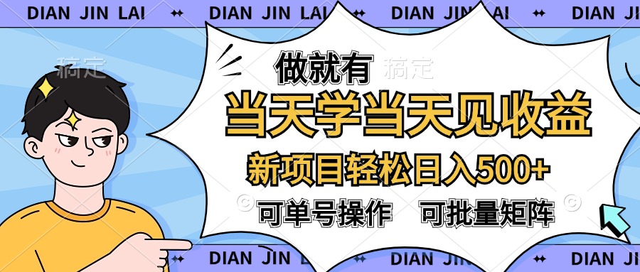 做就有，当天学当天见收益，可以矩阵操作，轻松日入500+创富副业网-网创项目资源站-副业项目-创业项目-搞钱项目创富副业网