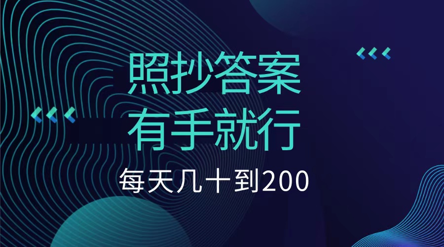 照抄答案，有手就行，每天几十到200低保创富副业网-网创项目资源站-副业项目-创业项目-搞钱项目创富副业网
