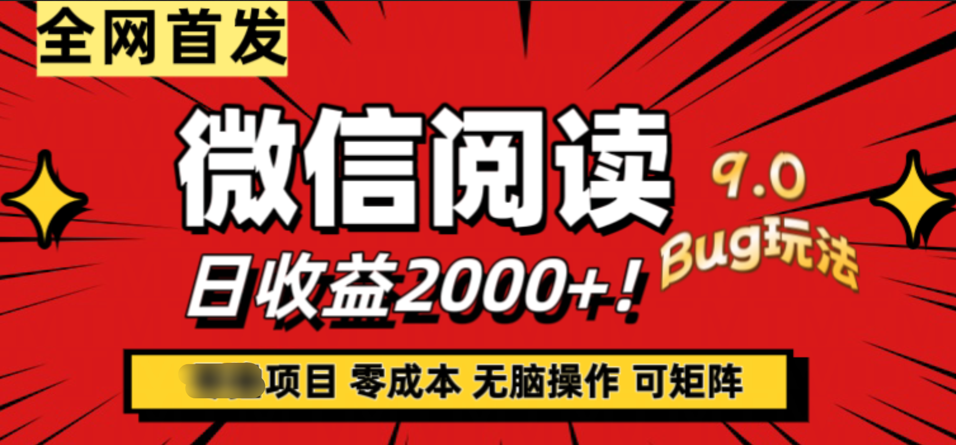 微信阅读9.0全新玩法！零撸，没有任何成本有手就行，可矩阵，一小时入2000+创富副业网-网创项目资源站-副业项目-创业项目-搞钱项目创富副业网