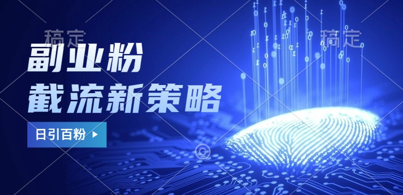 副业粉截流玩法与更新，不废号， 不封号。日引100+创富副业网-网创项目资源站-副业项目-创业项目-搞钱项目创富副业网