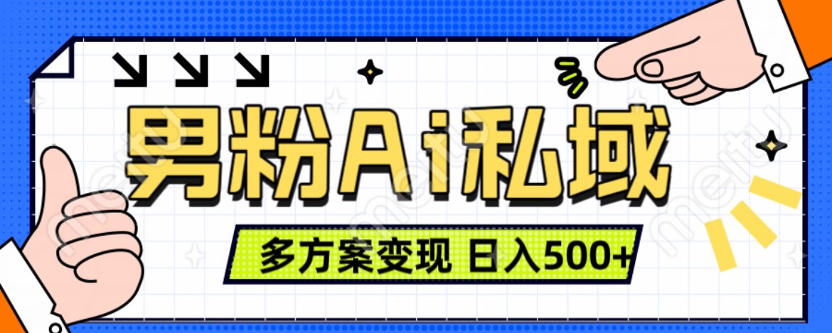 美业IP男粉项目1.0 纯绿色 日引色粉100+ 多方案变现 日入500+创富副业网-网创项目资源站-副业项目-创业项目-搞钱项目创富副业网