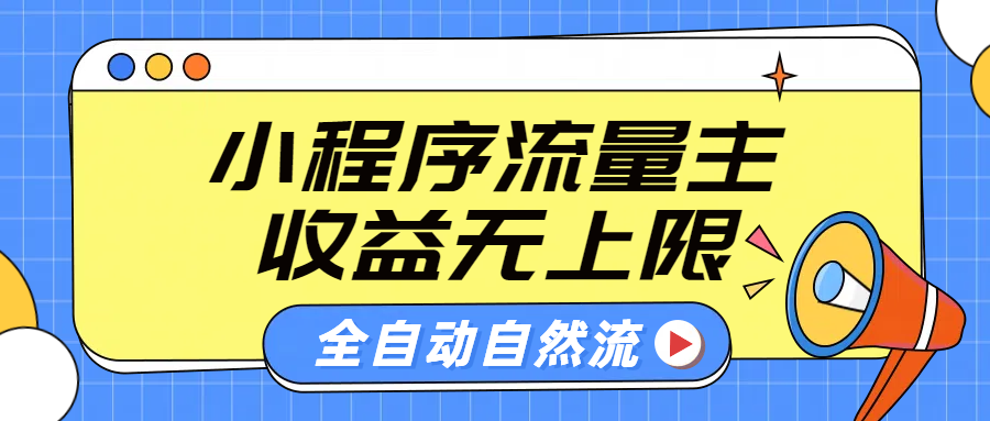 微信小程序流量主，自动引流玩法，纯自然流，收益无上限创富副业网-网创项目资源站-副业项目-创业项目-搞钱项目创富副业网