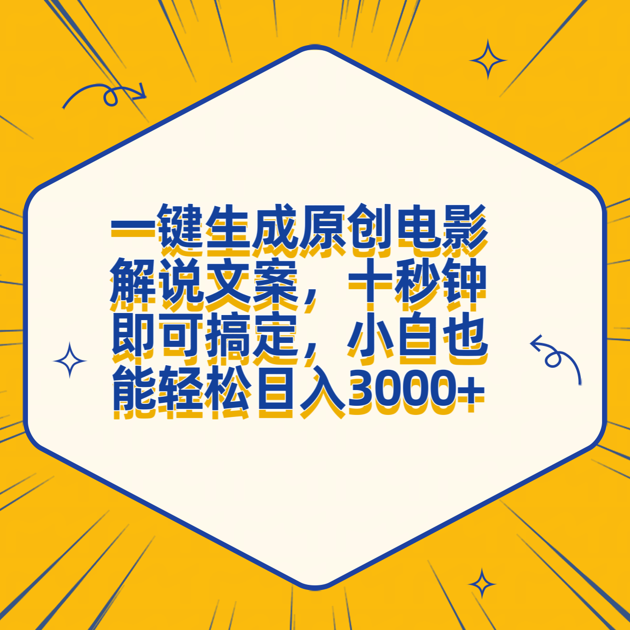 一键生成原创电影解说文案，十秒钟搞定，小白一部手机也能日入3000+创富副业网-网创项目资源站-副业项目-创业项目-搞钱项目创富副业网