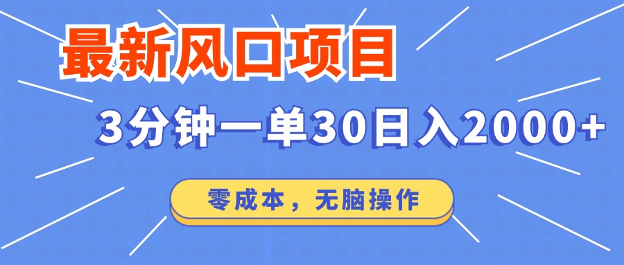 最新短剧项目操作，3分钟一单30。日入2000左右，零成本，100%必赚，无脑操作。创富副业网-网创项目资源站-副业项目-创业项目-搞钱项目创富副业网