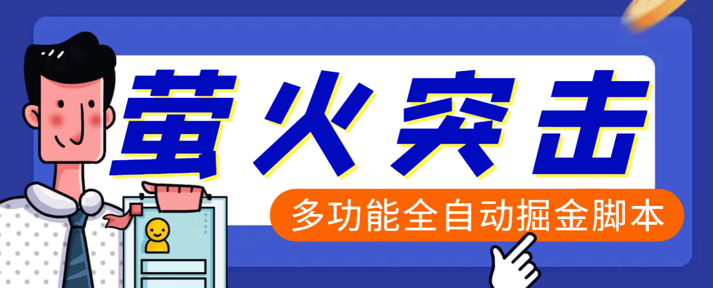 【高端精品】外面收费2980的最新萤火突击全自动挂机搬砖项目，单号一天25+【挂机脚本+使用教程】创富副业网-网创项目资源站-副业项目-创业项目-搞钱项目创富副业网