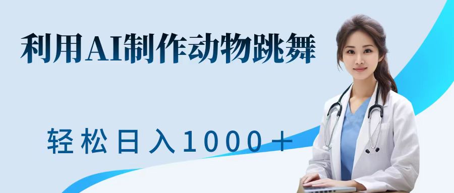 利用ai制作动物跳舞短视频，引爆全网，一键生成视频，轻松日入1000＋+创富副业网-网创项目资源站-副业项目-创业项目-搞钱项目创富副业网