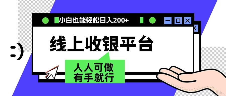 最新线上平台撸金，动动鼠标，日入200＋！无门槛，有手就行创富副业网-网创项目资源站-副业项目-创业项目-搞钱项目创富副业网
