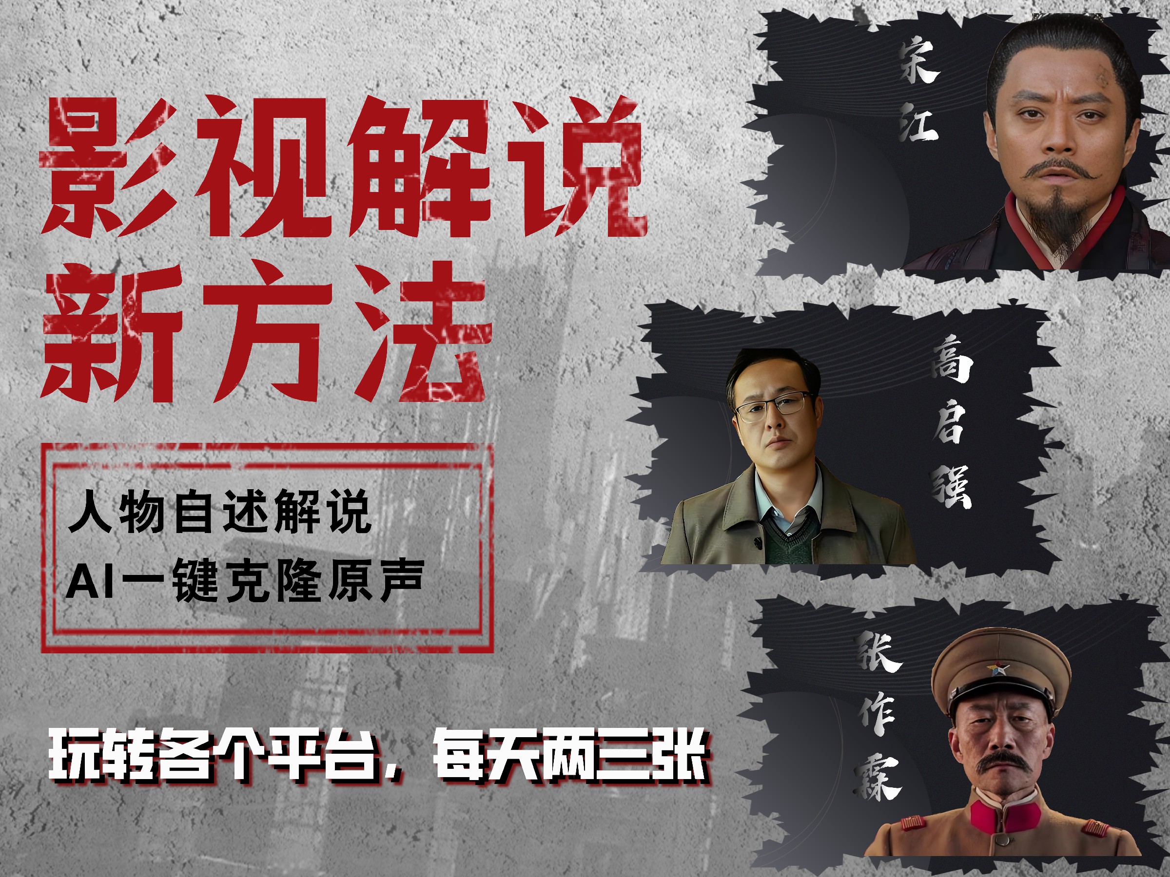 最新影视解说玩法，影视剧人物自述，AI一键克隆生成，无需写文案 各个平台流量通吃，每天轻松两三张创富副业网-网创项目资源站-副业项目-创业项目-搞钱项目创富副业网