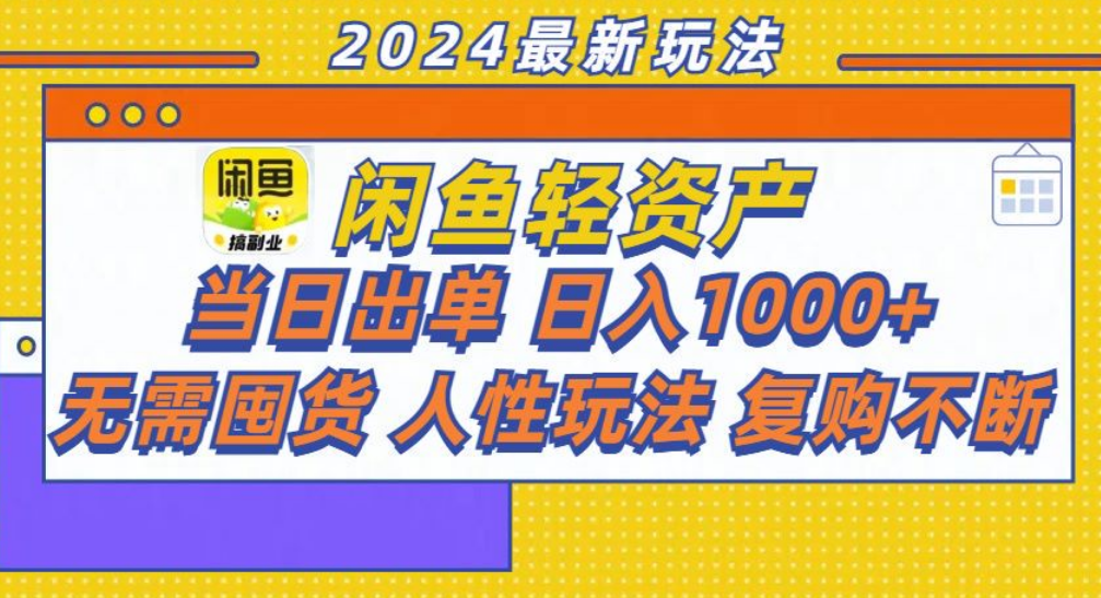 咸鱼轻资产日赚1000+，轻松出单攻略！创富副业网-网创项目资源站-副业项目-创业项目-搞钱项目创富副业网