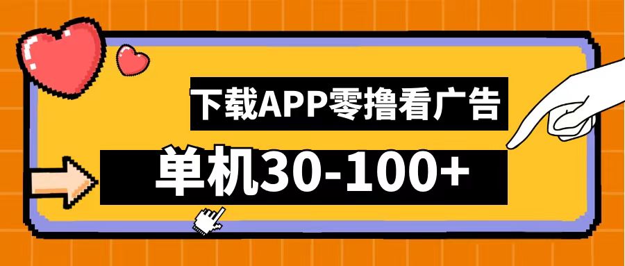 零撸看广告，下载APP看广告，单机30-100+安卓手机就行！创富副业网-网创项目资源站-副业项目-创业项目-搞钱项目创富副业网