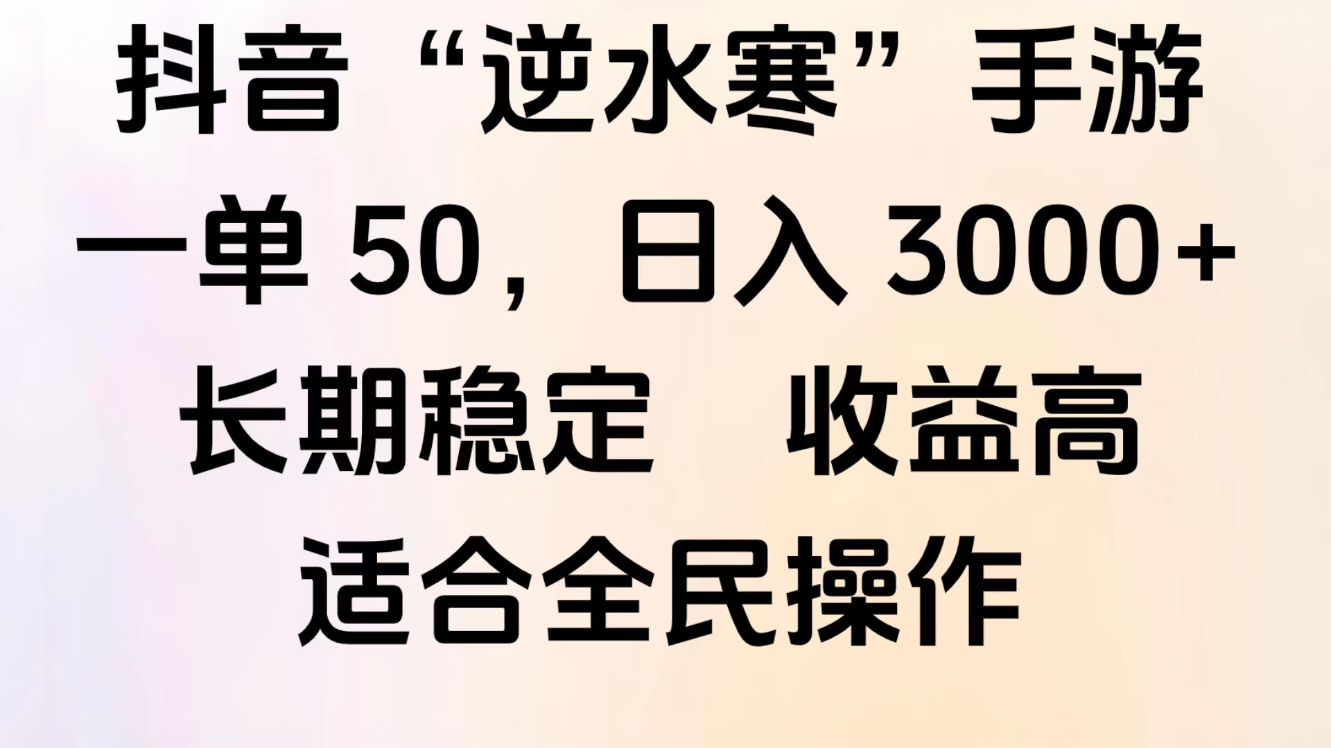 靠抖音手游”逆水寒“，第三平台暴力变现，几分钟一条视频，一部手机就能操作，附带资料教程。创富副业网-网创项目资源站-副业项目-创业项目-搞钱项目创富副业网