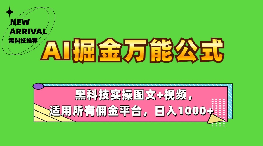 AI掘金万能公式！黑科技实操图文+视频，适用所有佣金平台，日入1000+创富副业网-网创项目资源站-副业项目-创业项目-搞钱项目创富副业网