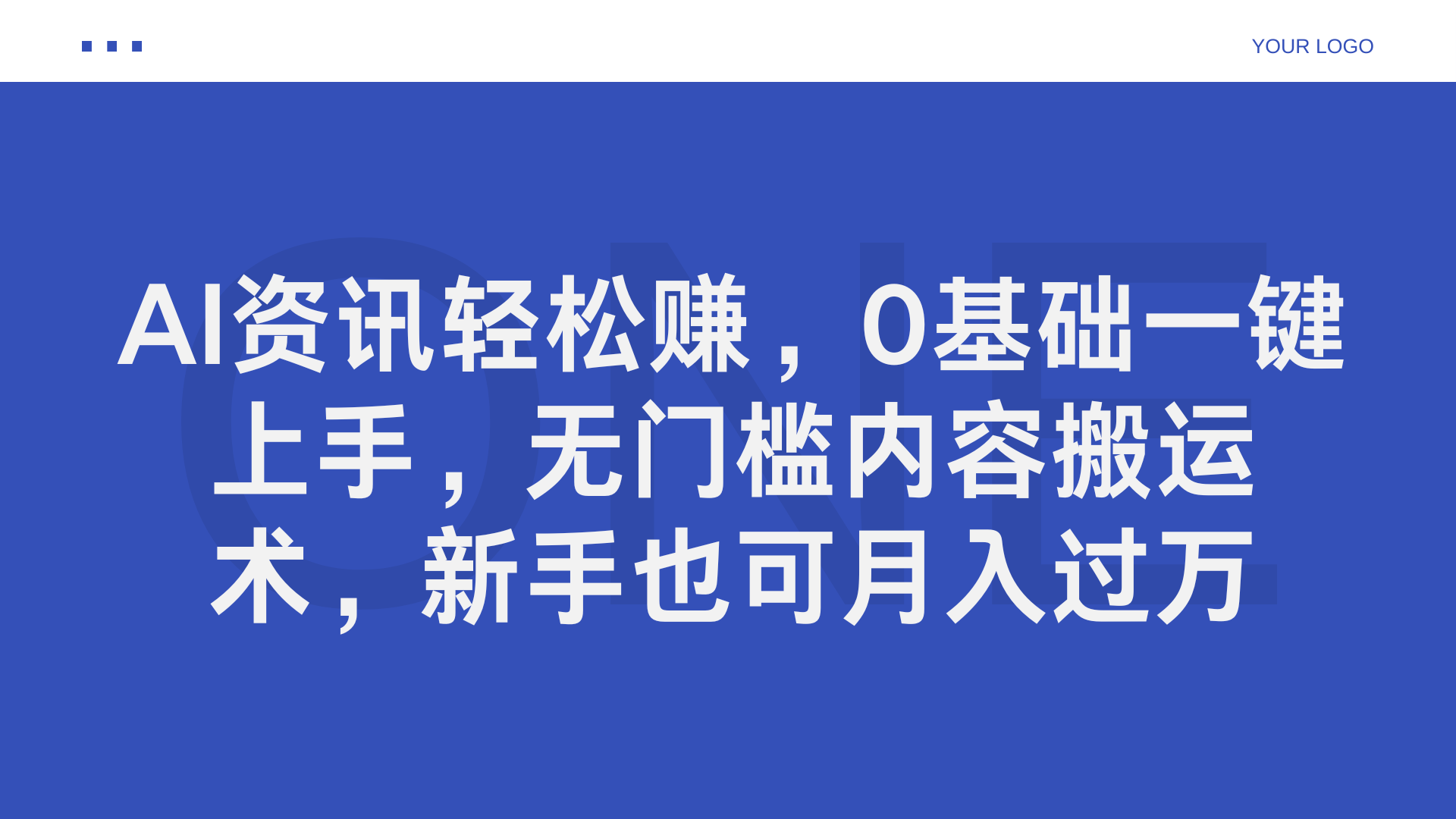 AI资讯轻松赚，0基础一键上手，无门槛内容搬运术，新手也可月入过万创富副业网-网创项目资源站-副业项目-创业项目-搞钱项目创富副业网