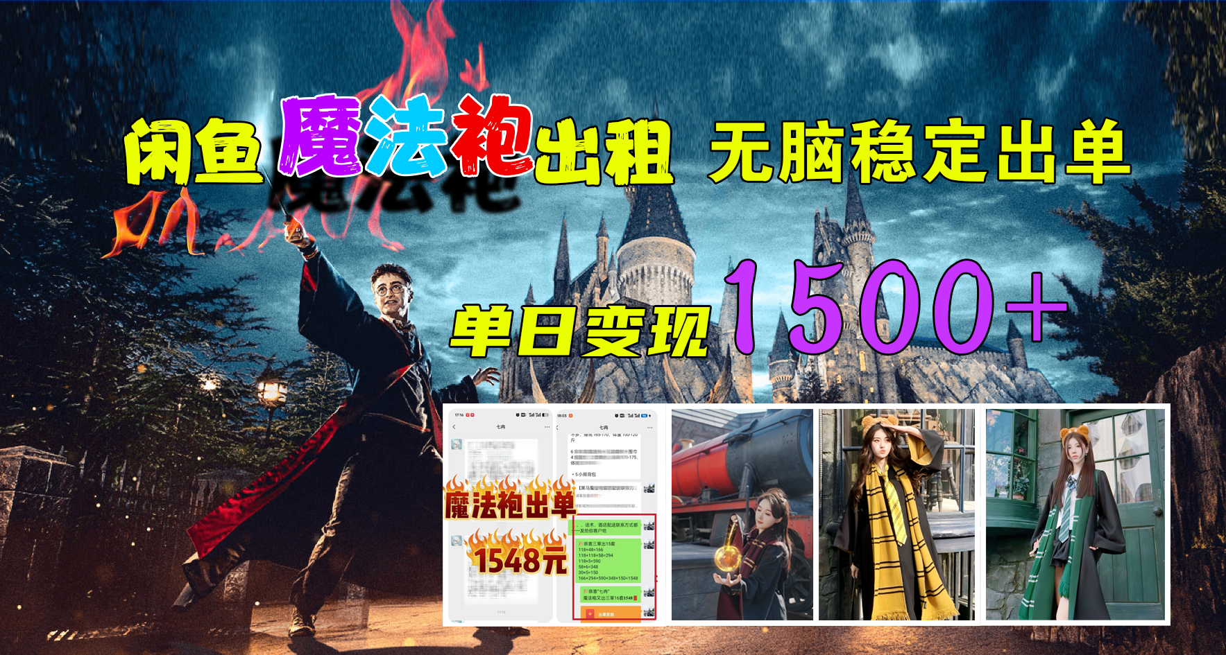 闲鱼魔法袍出租，无脑稳定出单，单日变现1500+创富副业网-网创项目资源站-副业项目-创业项目-搞钱项目创富副业网